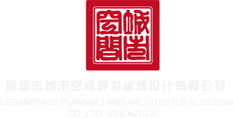 日韩中文字幕在线视频深圳市城市空间规划建筑设计有限公司